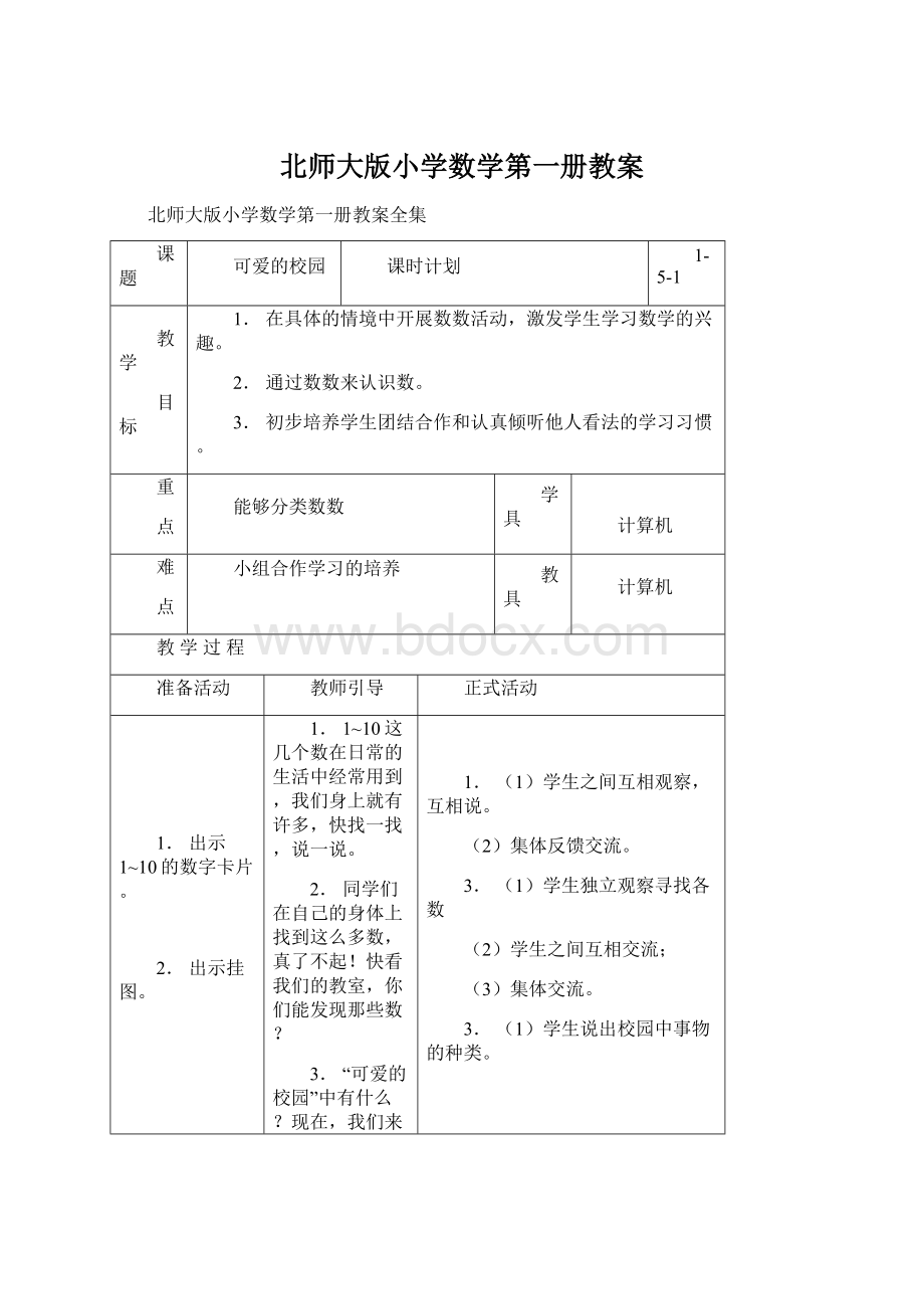 北师大版小学数学第一册教案Word格式.docx