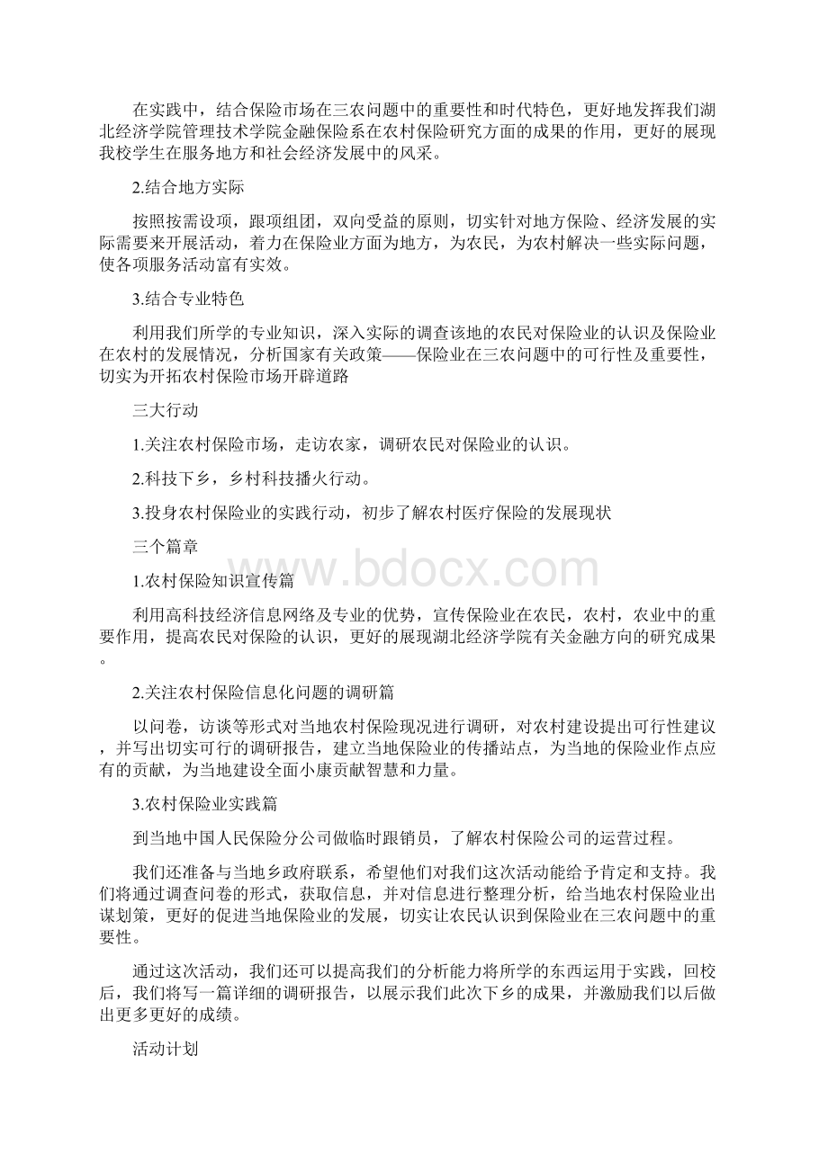 大学生三下乡策划书精选多篇Word文件下载.docx_第2页