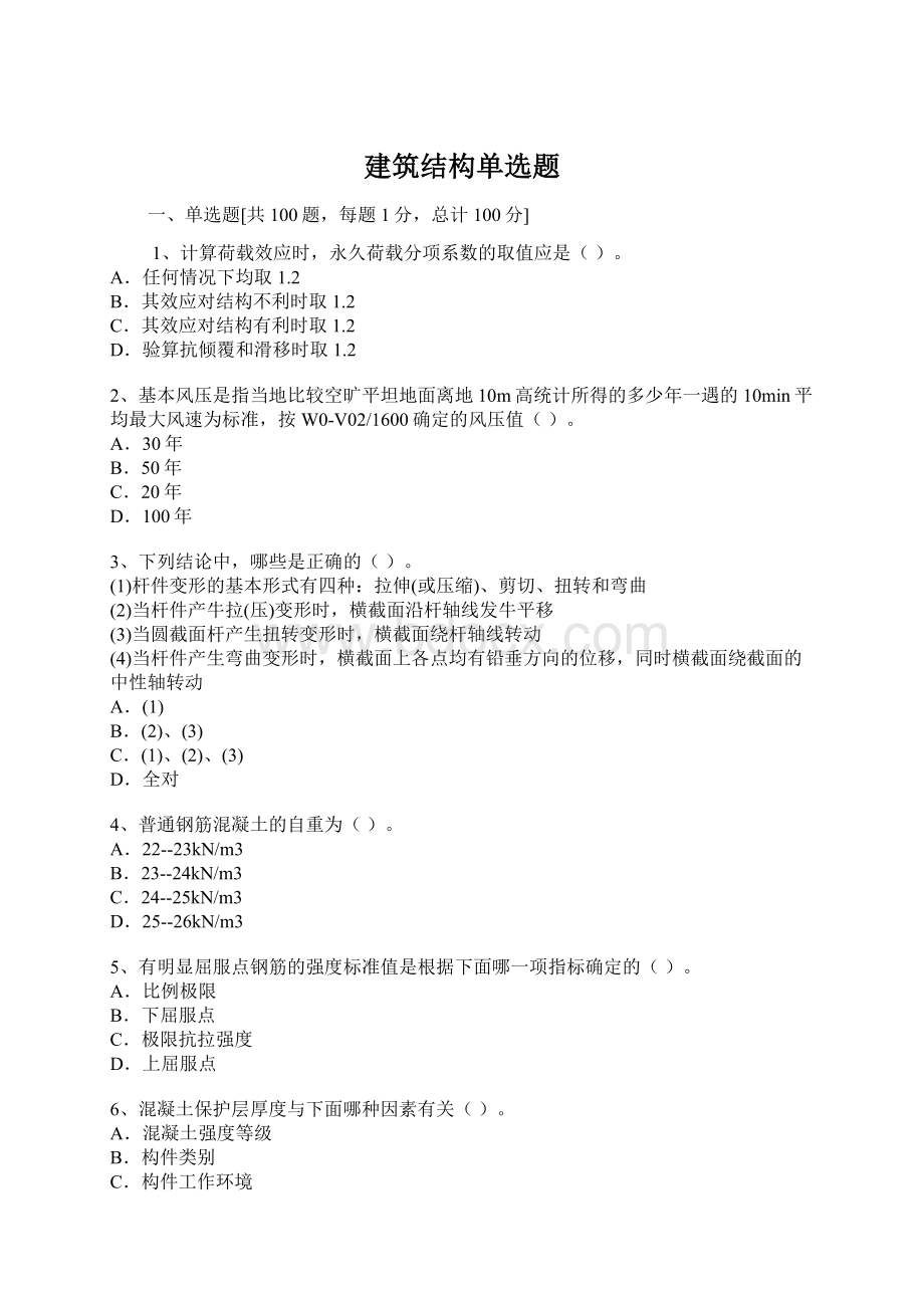 建筑结构单选题Word文件下载.docx_第1页