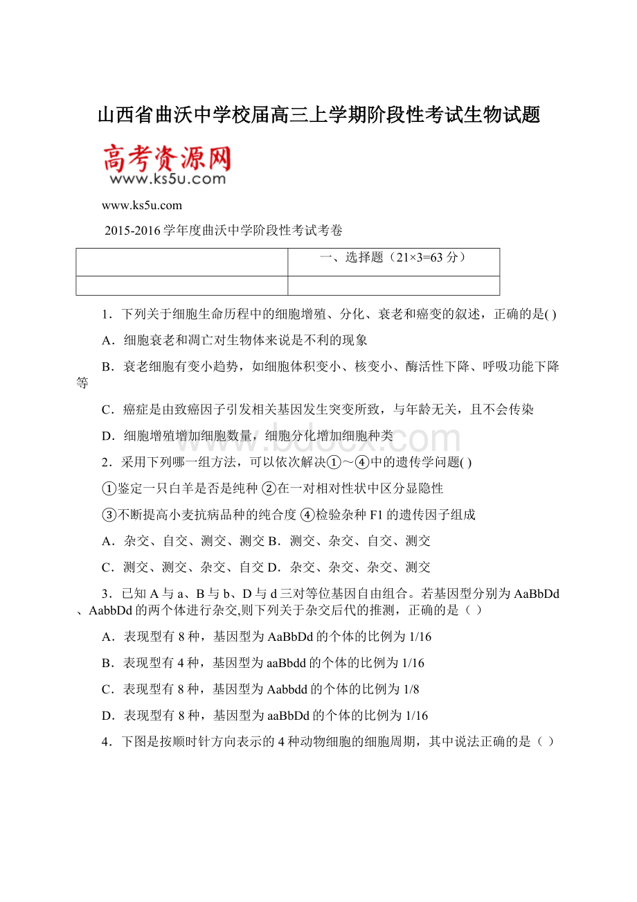 山西省曲沃中学校届高三上学期阶段性考试生物试题文档格式.docx