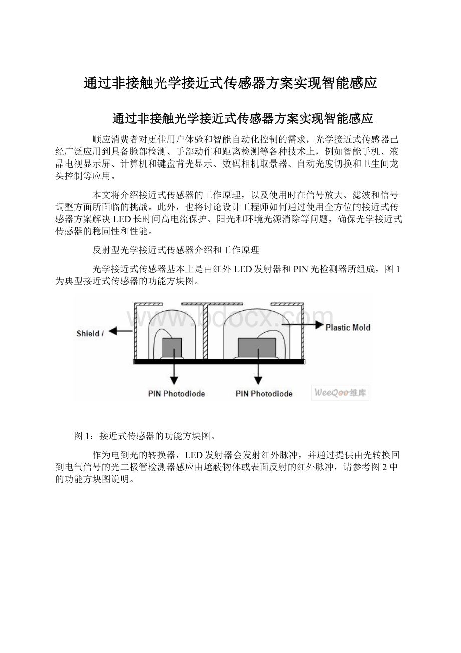 通过非接触光学接近式传感器方案实现智能感应.docx