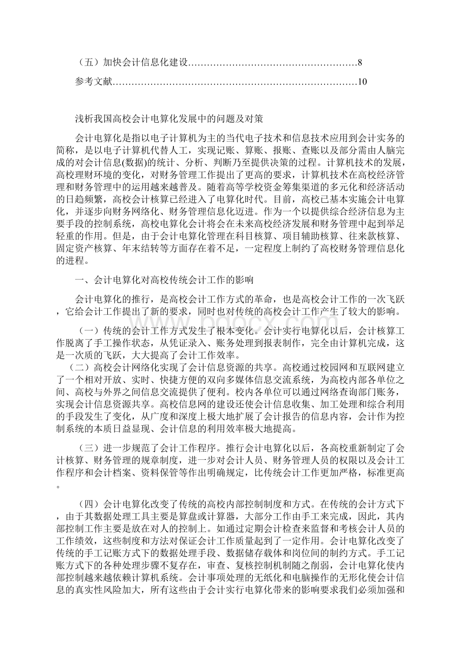 我国高校会计电算化存在的问题及对策2.docx_第2页