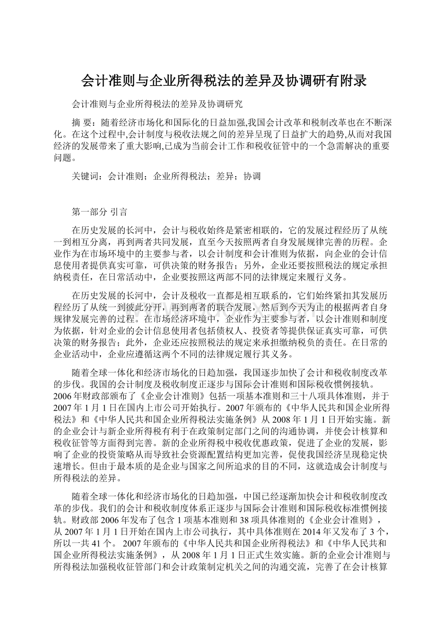 会计准则与企业所得税法的差异及协调研有附录.docx