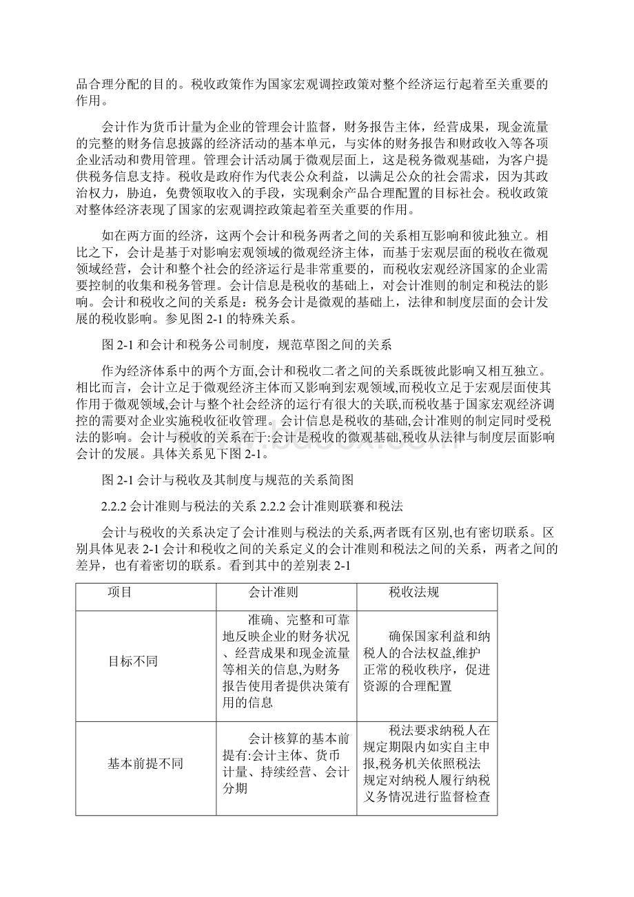 会计准则与企业所得税法的差异及协调研有附录.docx_第3页