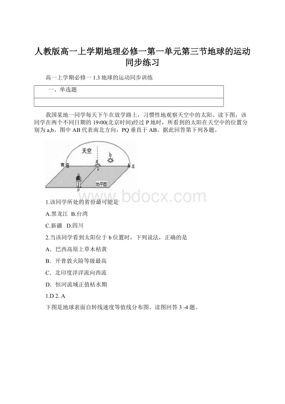 人教版高一上学期地理必修一第一单元第三节地球的运动同步练习.docx