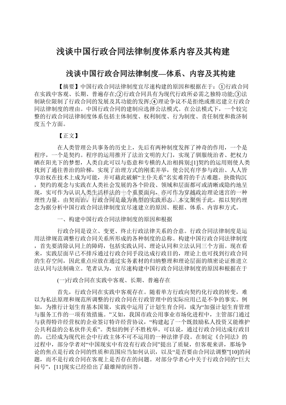 浅谈中国行政合同法律制度体系内容及其构建Word文档格式.docx