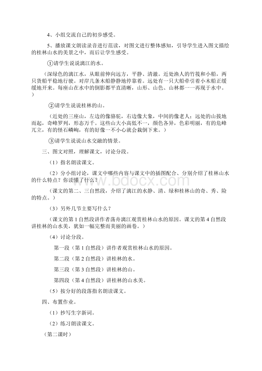 完整打印版人教版小学语文四年级下册桂林山水教案Word格式文档下载.docx_第3页