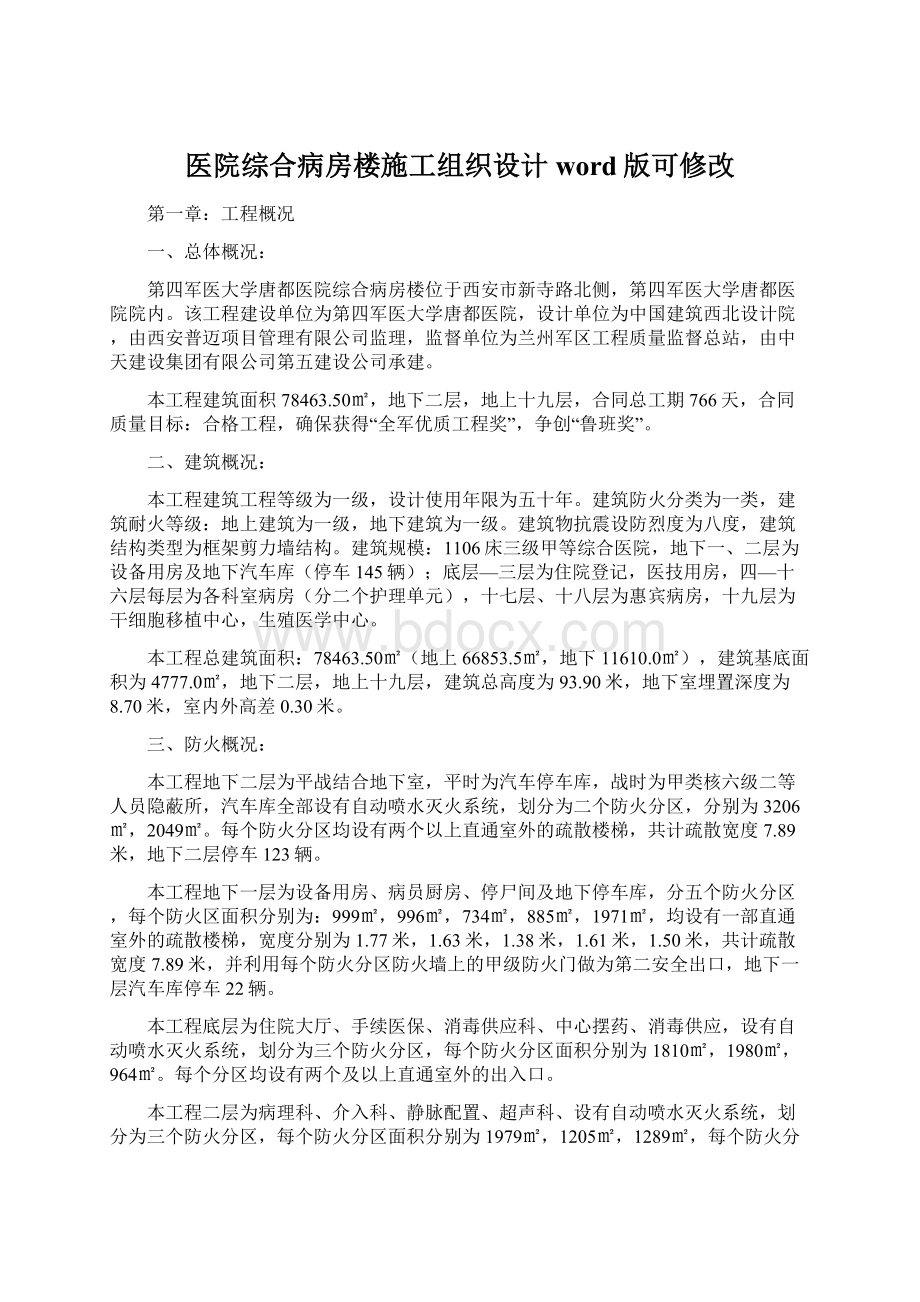 医院综合病房楼施工组织设计word版可修改.docx