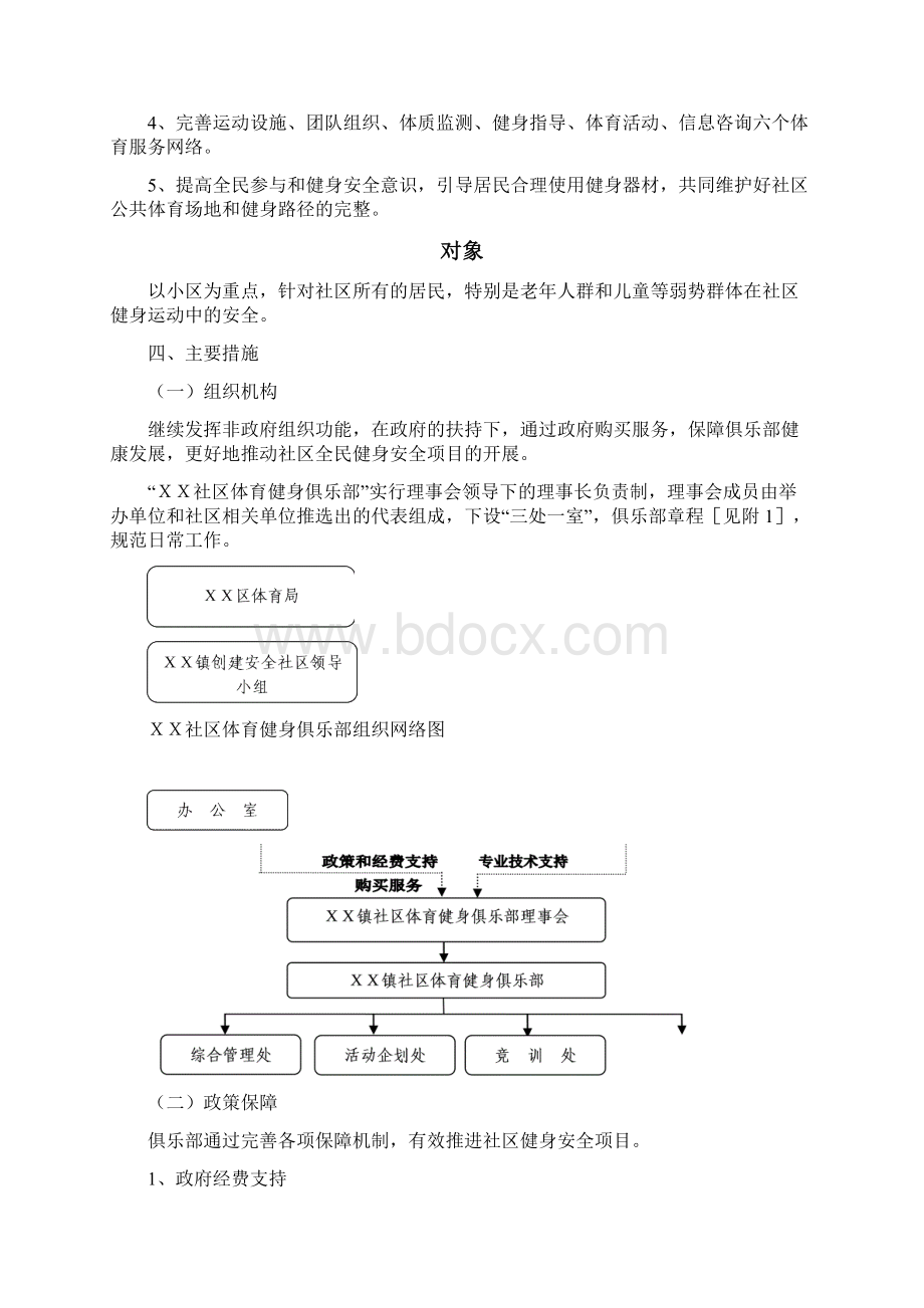 体育运动安全社区项目.docx_第2页