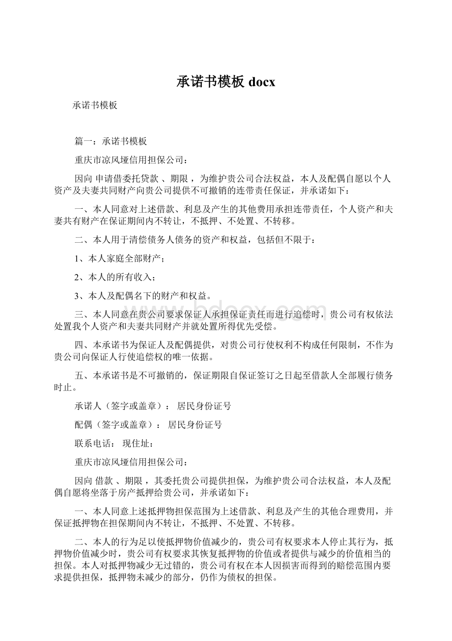 承诺书模板docxWord格式.docx_第1页