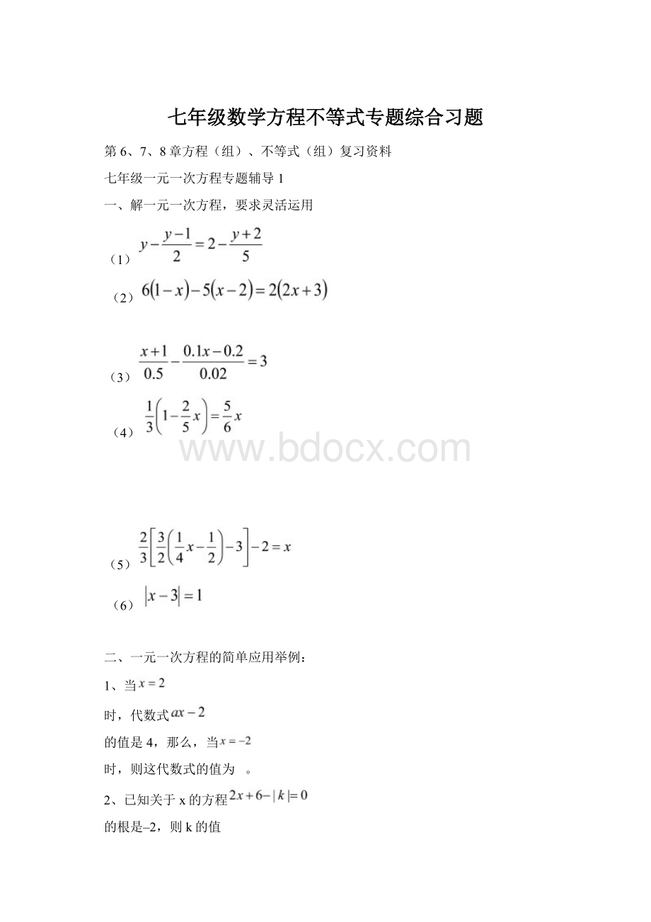 七年级数学方程不等式专题综合习题.docx