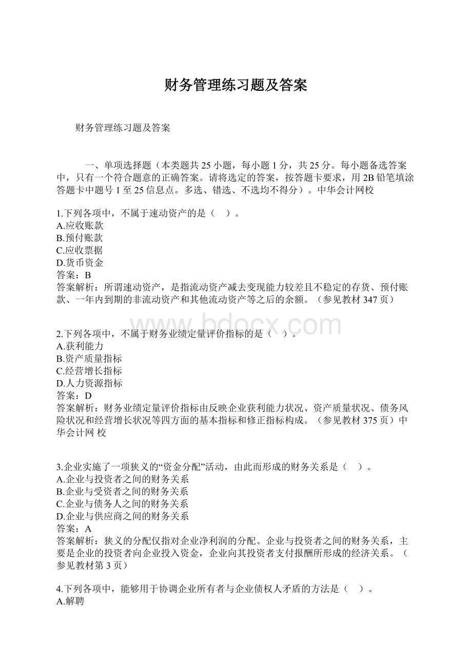 财务管理练习题及答案文档格式.docx