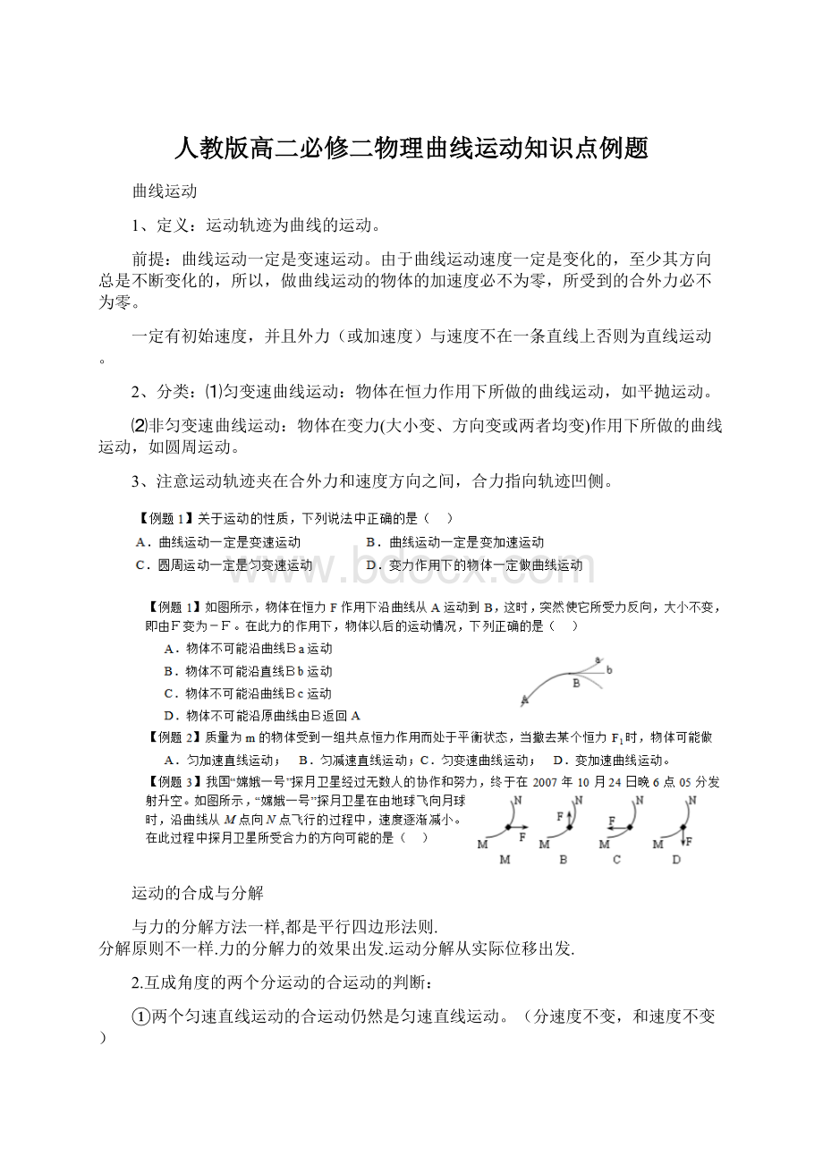 人教版高二必修二物理曲线运动知识点例题文档格式.docx