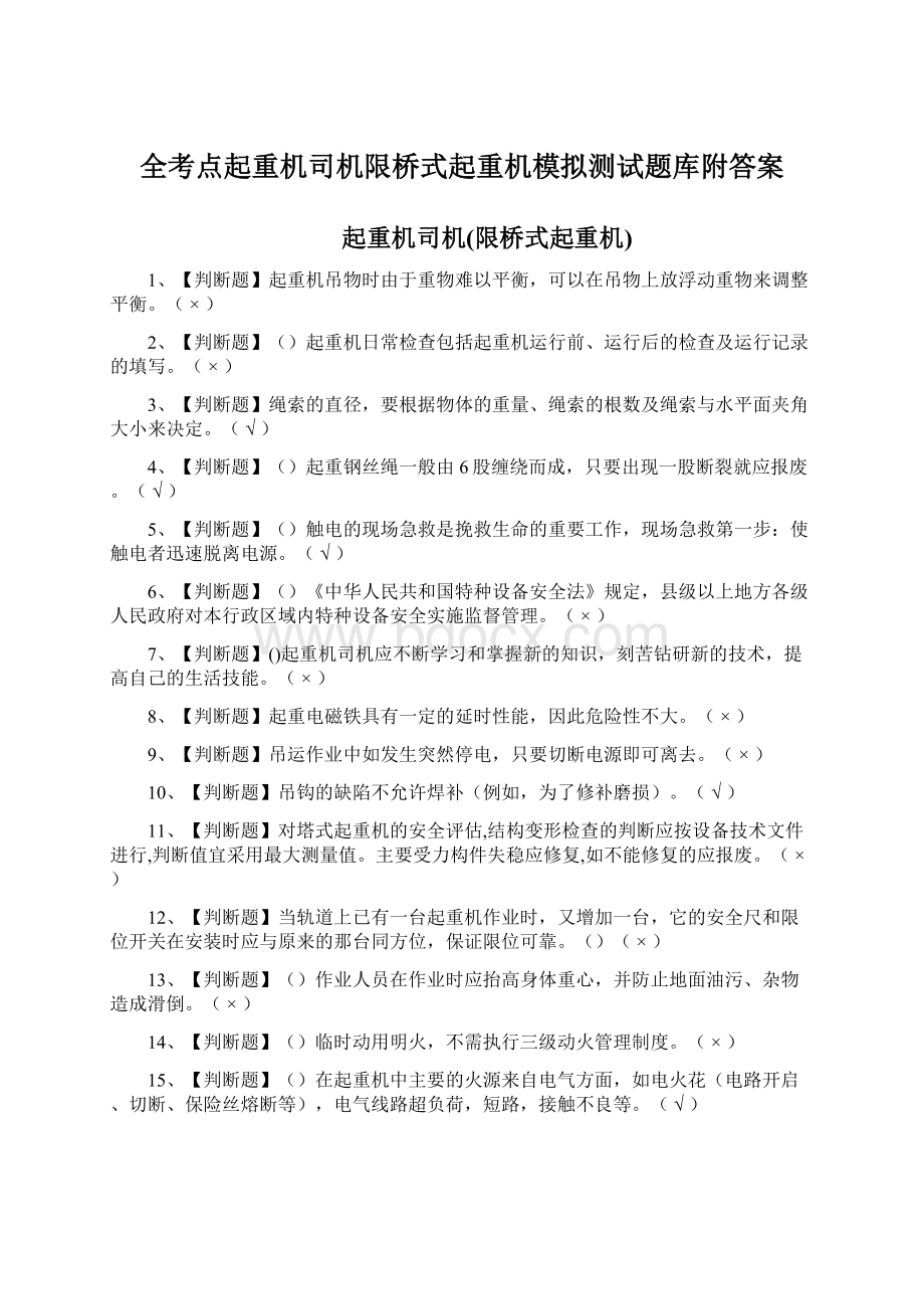 全考点起重机司机限桥式起重机模拟测试题库附答案.docx