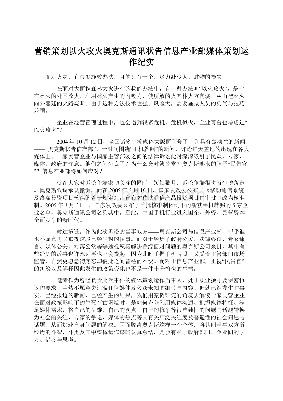 营销策划以火攻火奥克斯通讯状告信息产业部媒体策划运作纪实.docx