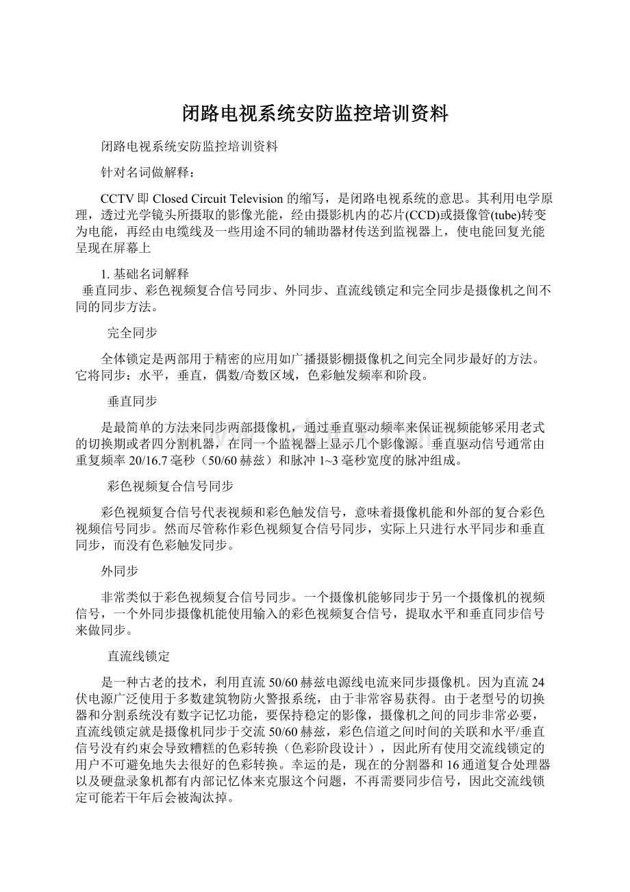 闭路电视系统安防监控培训资料Word格式文档下载.docx