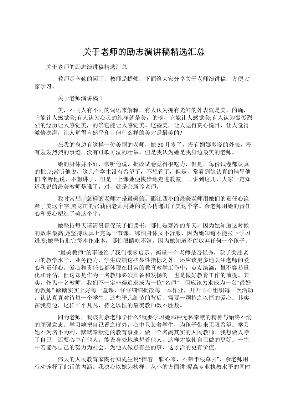 关于老师的励志演讲稿精选汇总Word格式文档下载.docx_第1页