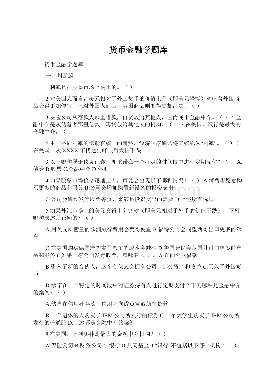 货币金融学题库Word下载.docx