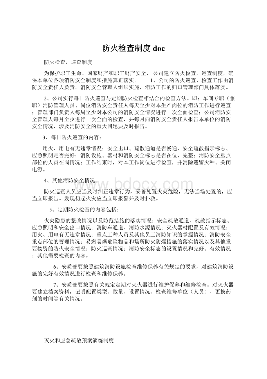 防火检查制度docWord格式文档下载.docx