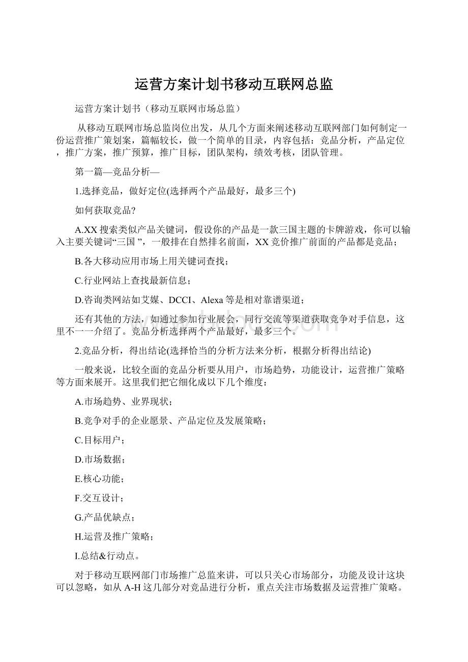 运营方案计划书移动互联网总监Word文档格式.docx