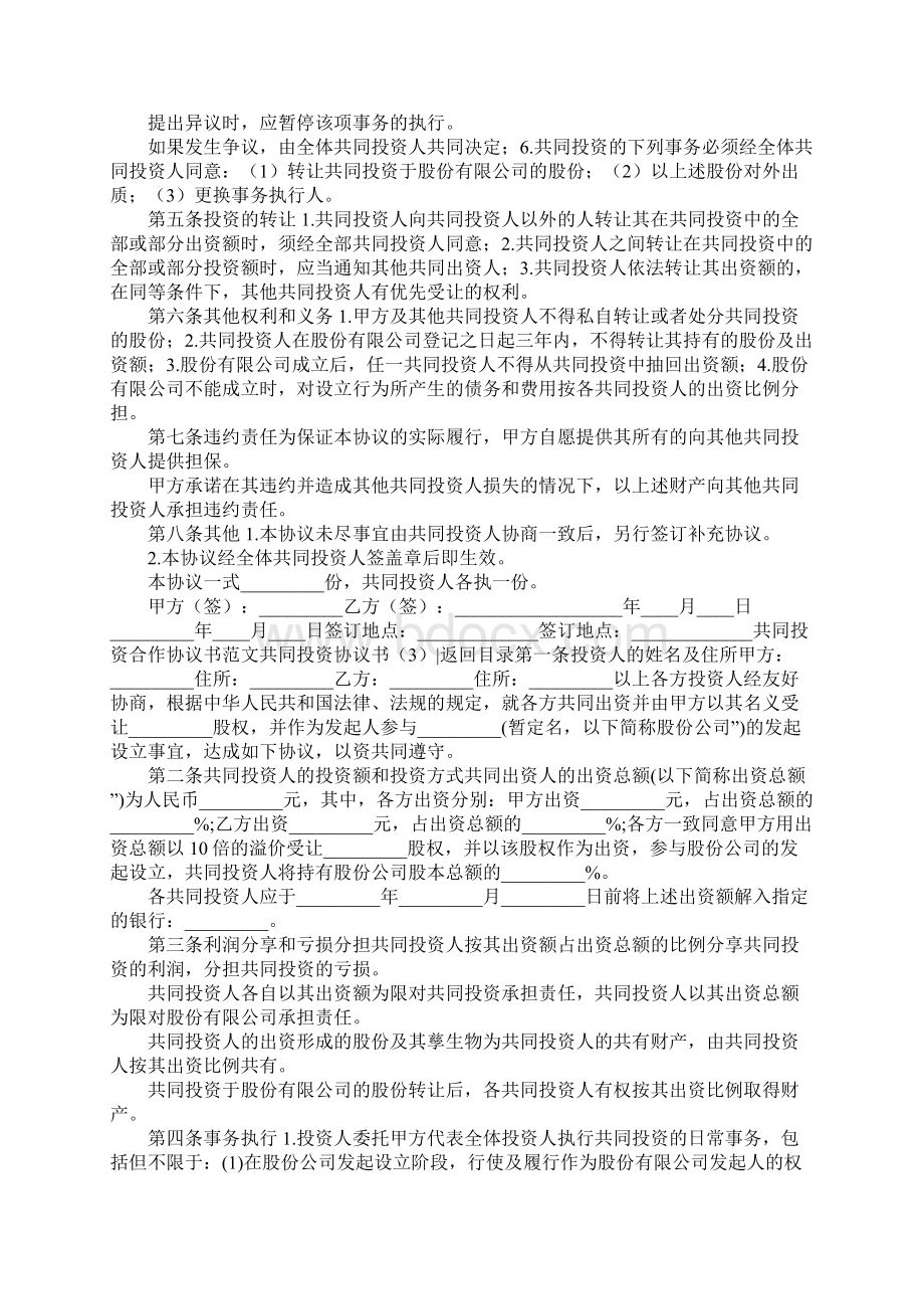 共同投资协议书4篇.docx_第3页