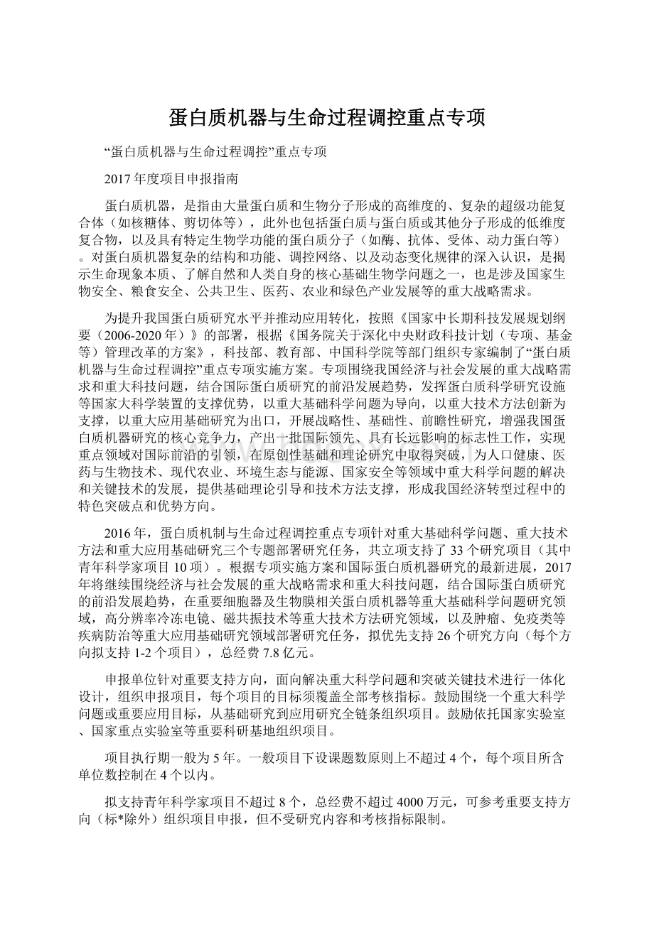 蛋白质机器与生命过程调控重点专项Word下载.docx