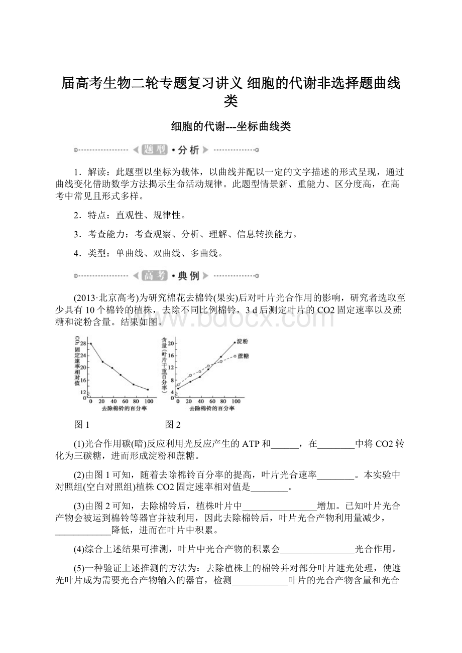 届高考生物二轮专题复习讲义细胞的代谢非选择题曲线类.docx