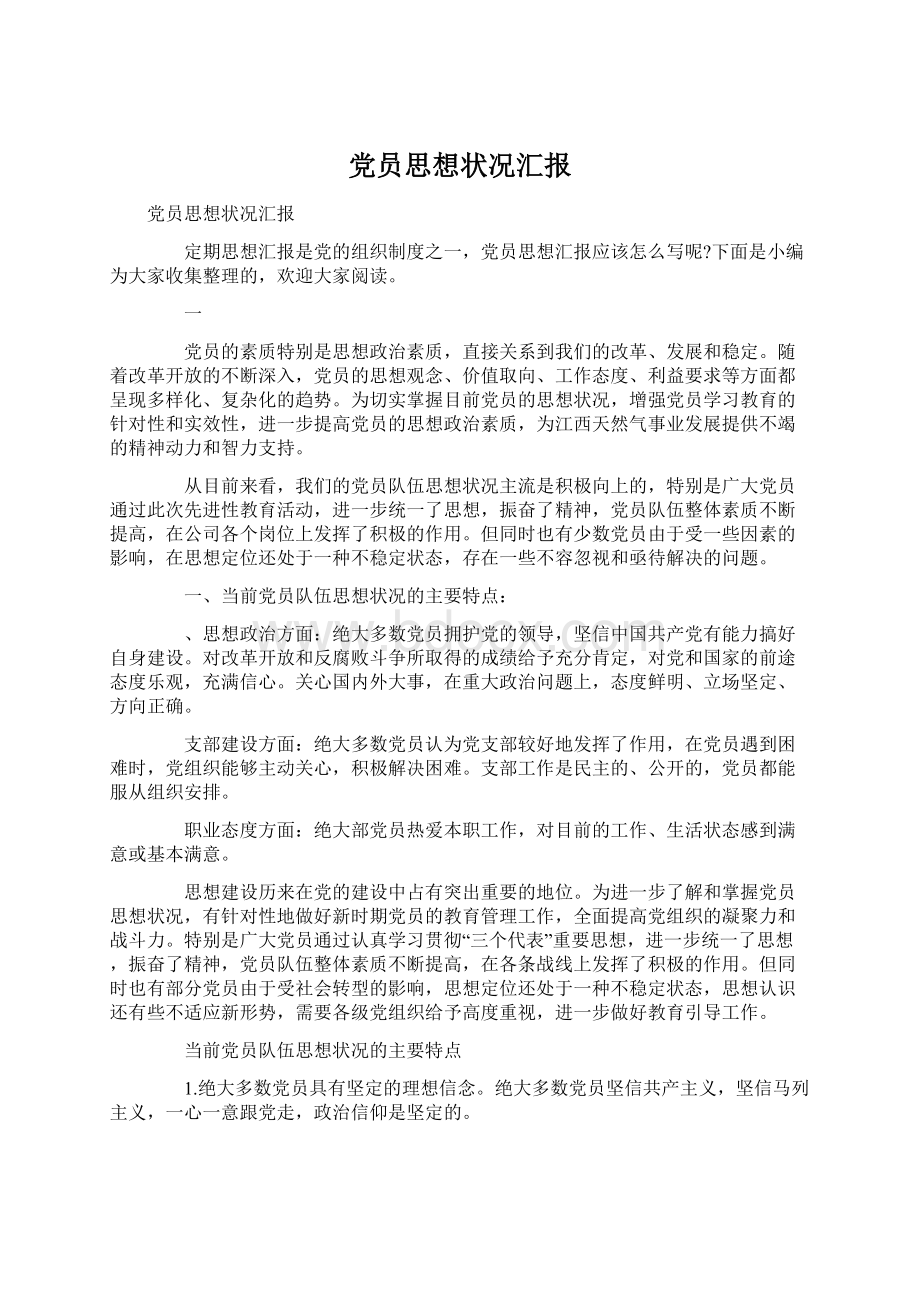 党员思想状况汇报Word格式文档下载.docx