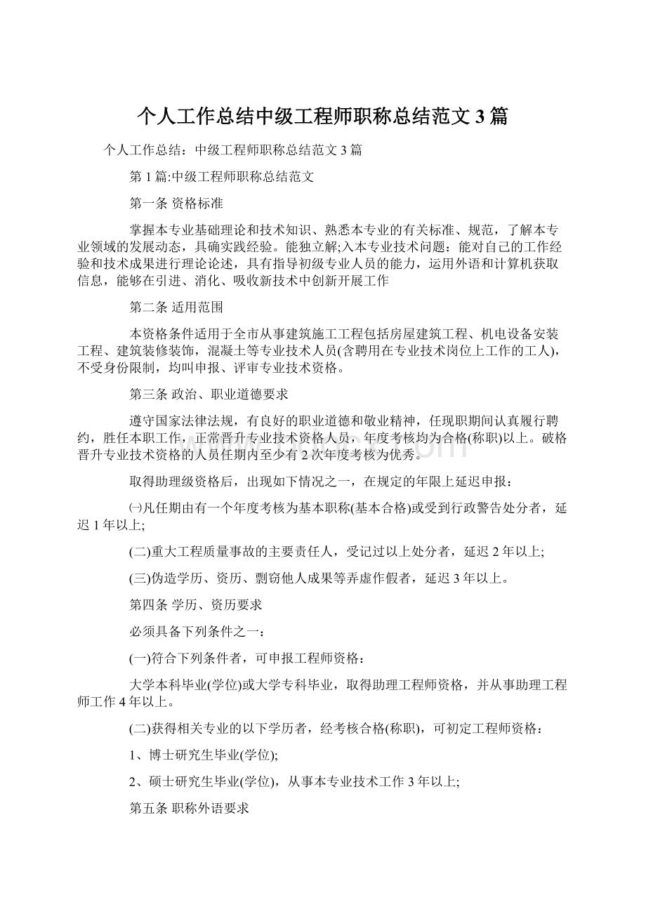 个人工作总结中级工程师职称总结范文3篇.docx