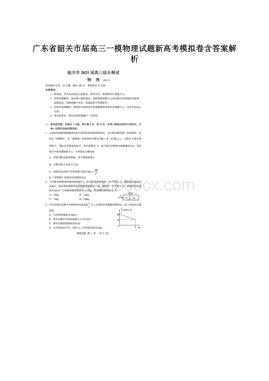 广东省韶关市届高三一模物理试题新高考模拟卷含答案解析Word下载.docx