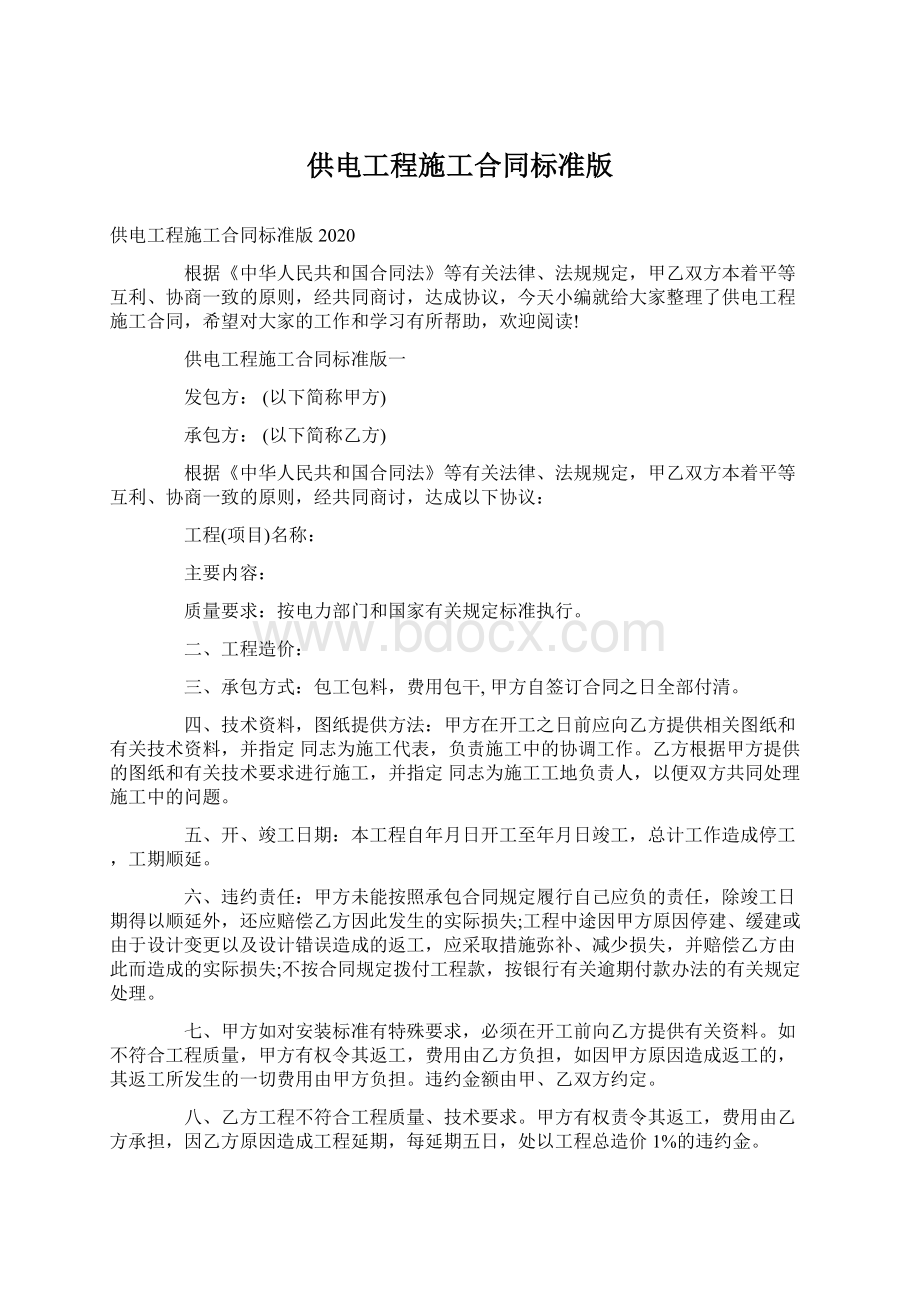 供电工程施工合同标准版文档格式.docx_第1页