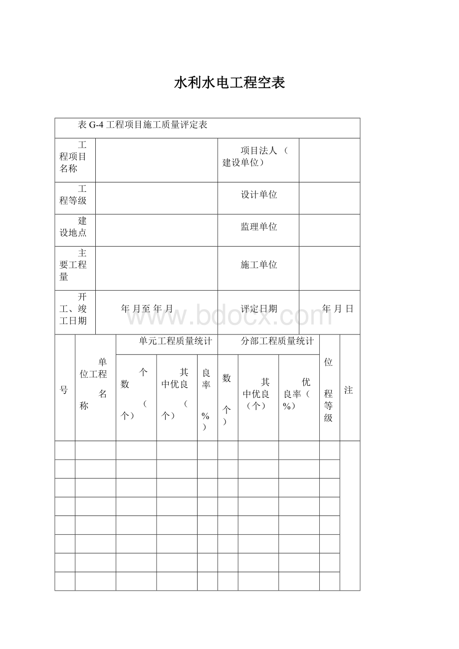 水利水电工程空表.docx_第1页