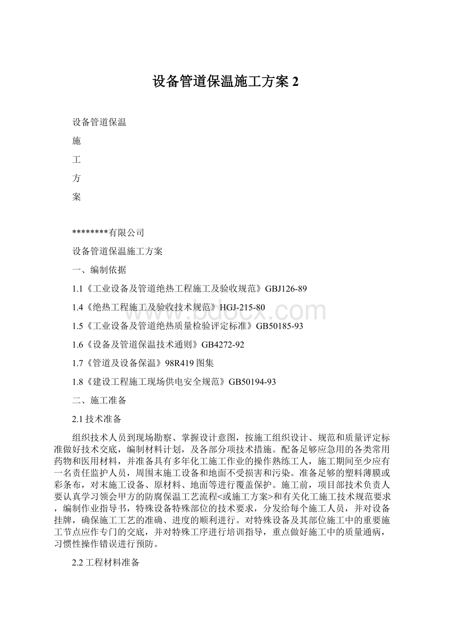 设备管道保温施工方案 2Word格式文档下载.docx