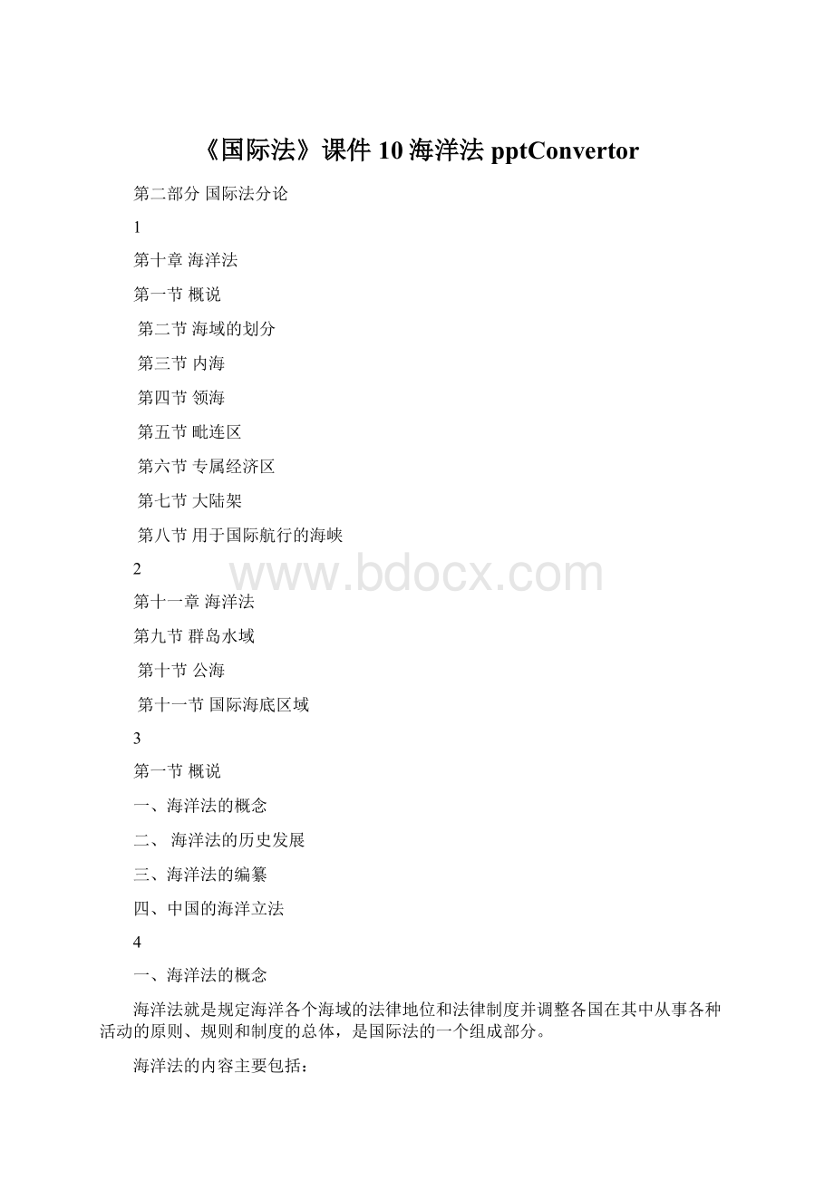 《国际法》课件10海洋法pptConvertor.docx_第1页