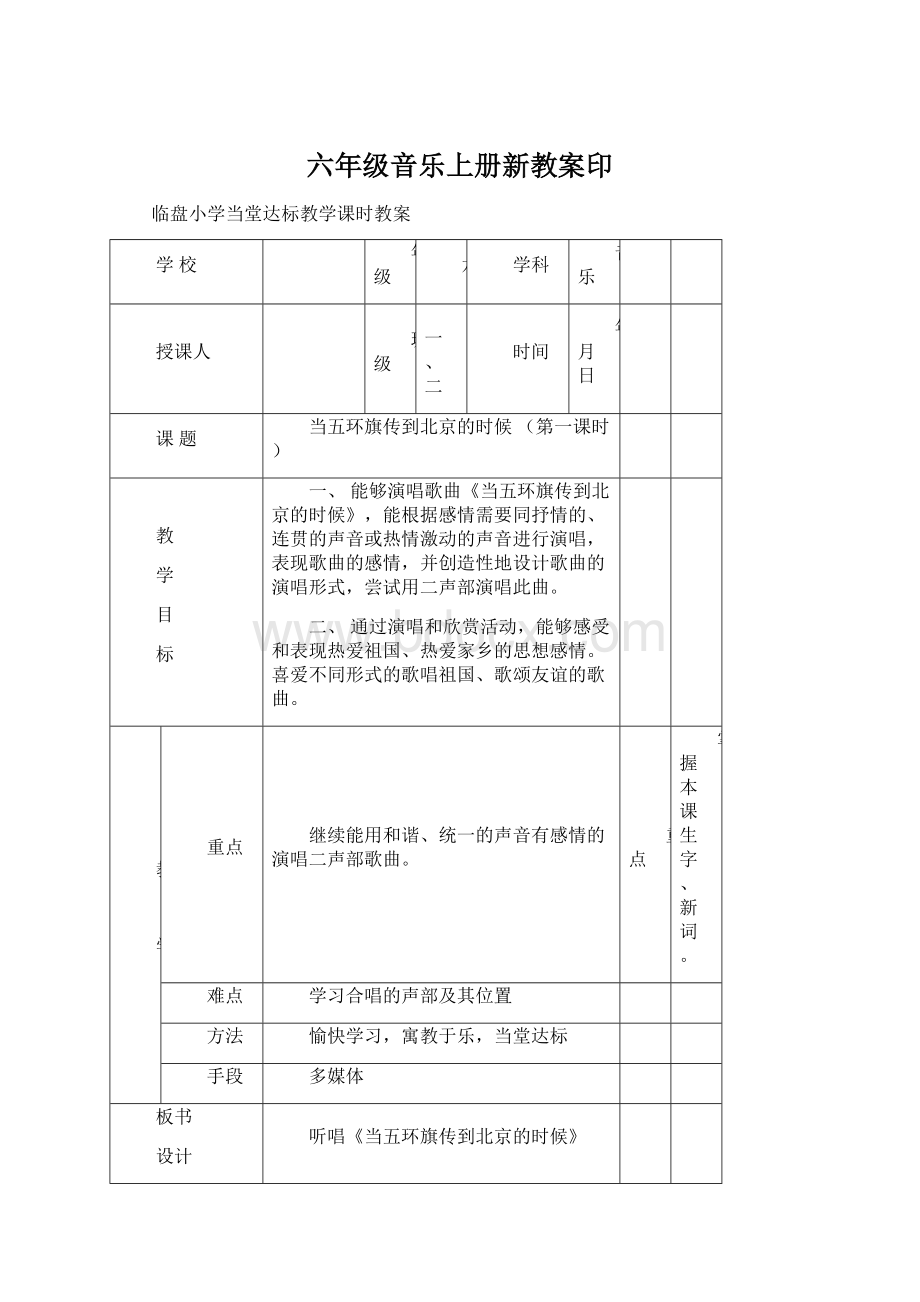 六年级音乐上册新教案印Word文件下载.docx