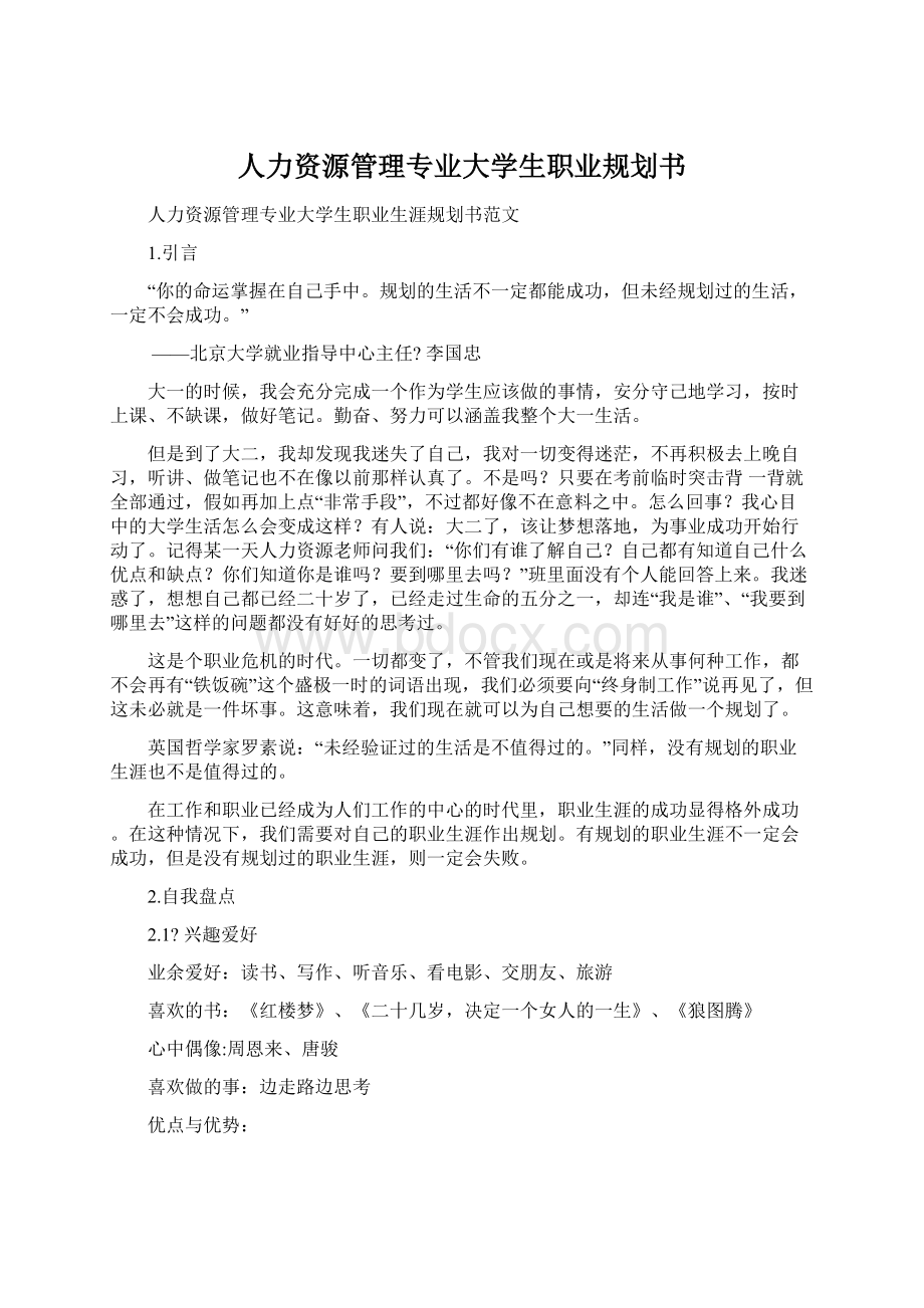 人力资源管理专业大学生职业规划书.docx_第1页