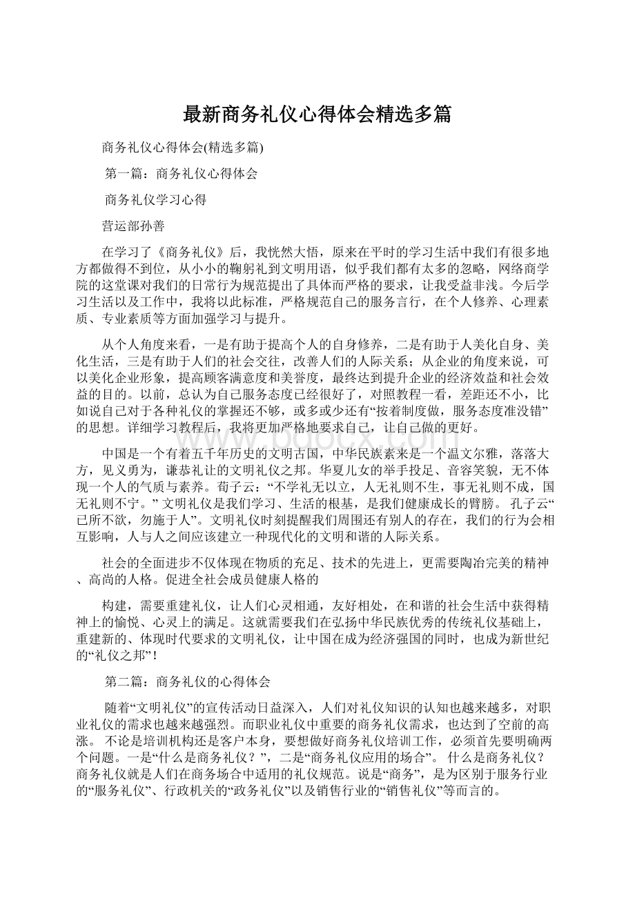 最新商务礼仪心得体会精选多篇Word下载.docx