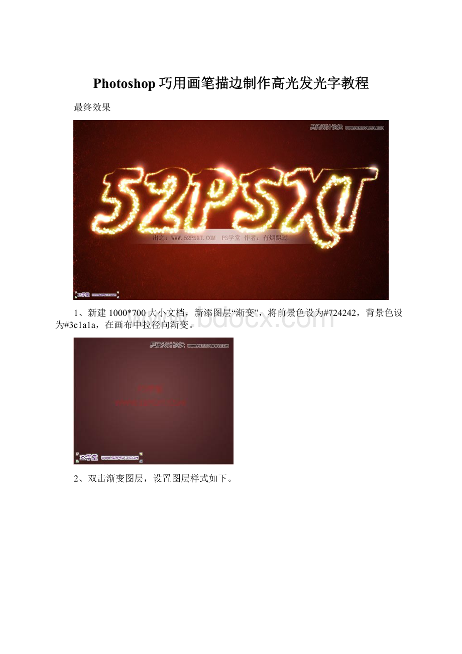 Photoshop巧用画笔描边制作高光发光字教程Word下载.docx
