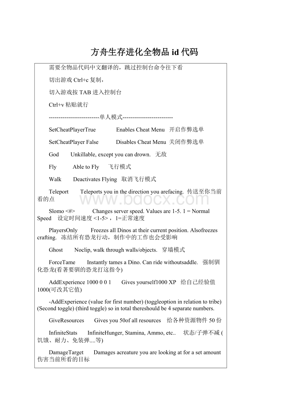 方舟生存进化全物品id代码Word文档下载推荐.docx