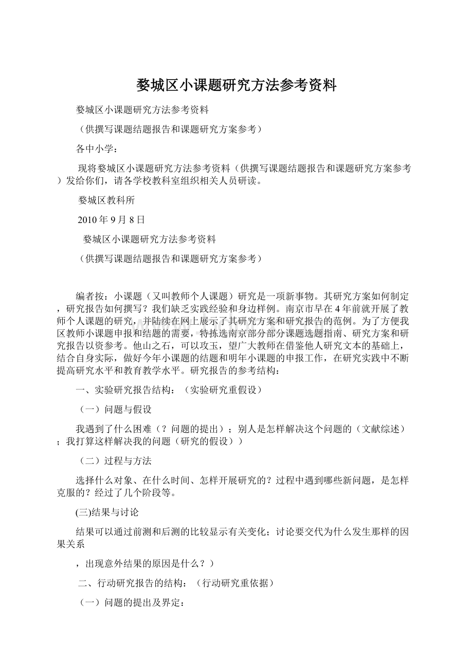 婺城区小课题研究方法参考资料.docx_第1页