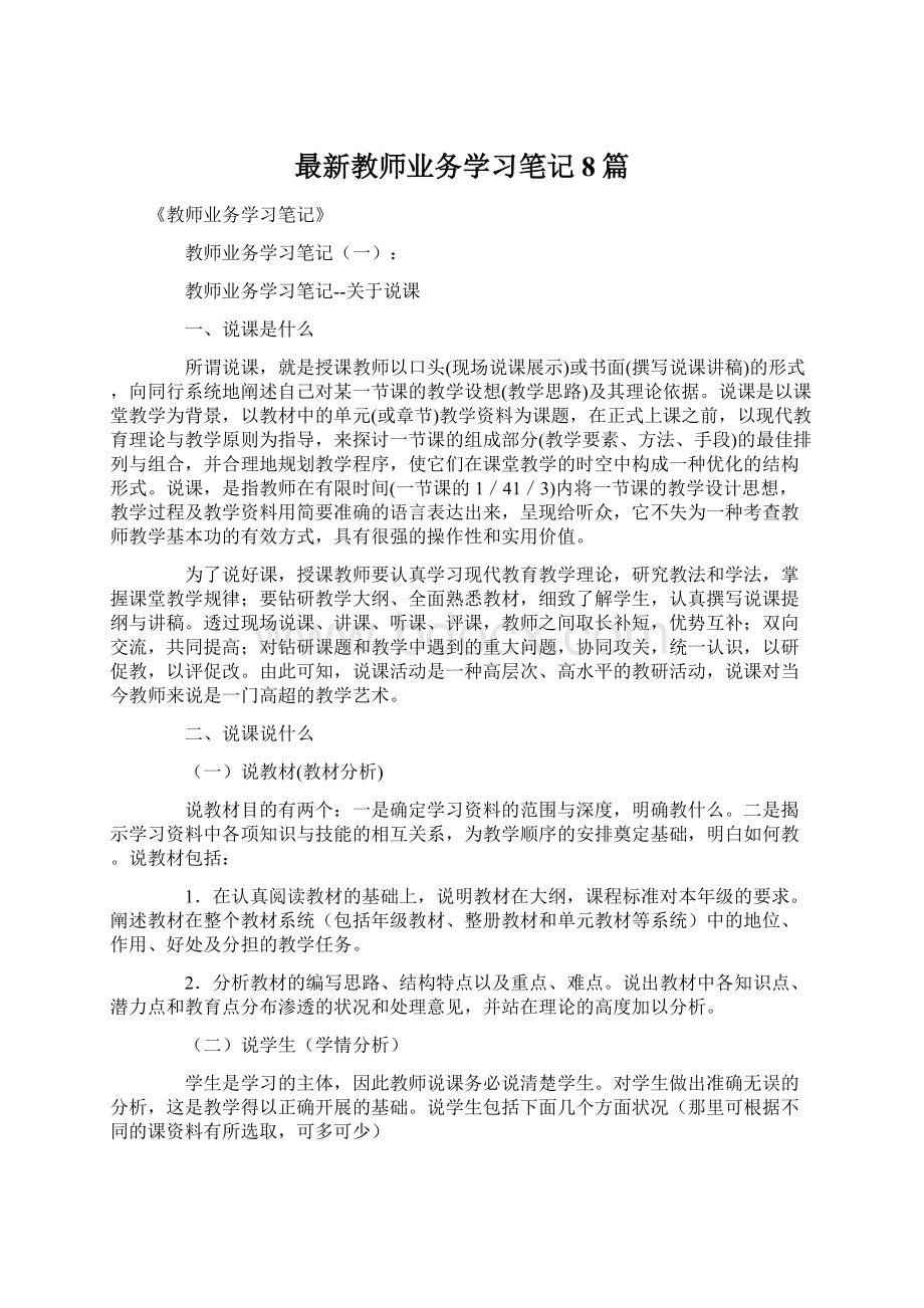 最新教师业务学习笔记8篇Word下载.docx