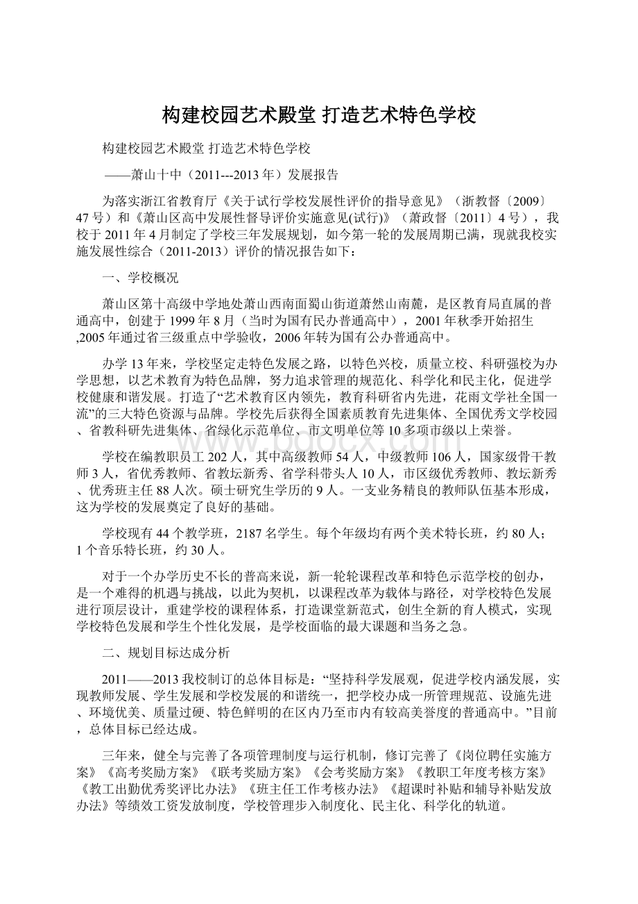 构建校园艺术殿堂 打造艺术特色学校.docx_第1页