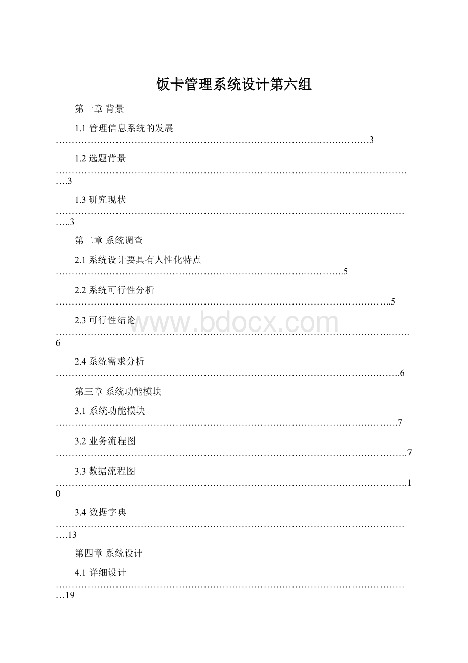 饭卡管理系统设计第六组Word格式文档下载.docx