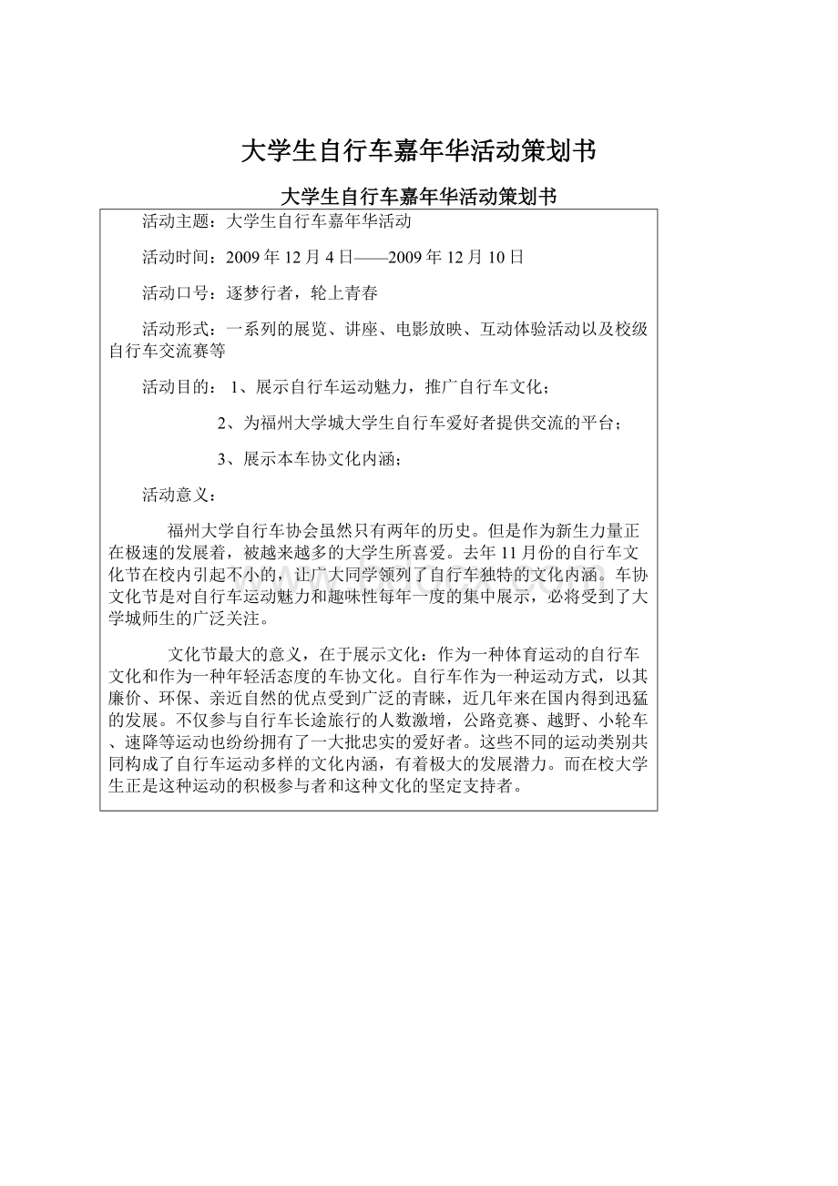 大学生自行车嘉年华活动策划书文档格式.docx