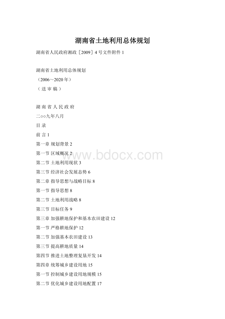 湖南省土地利用总体规划.docx_第1页