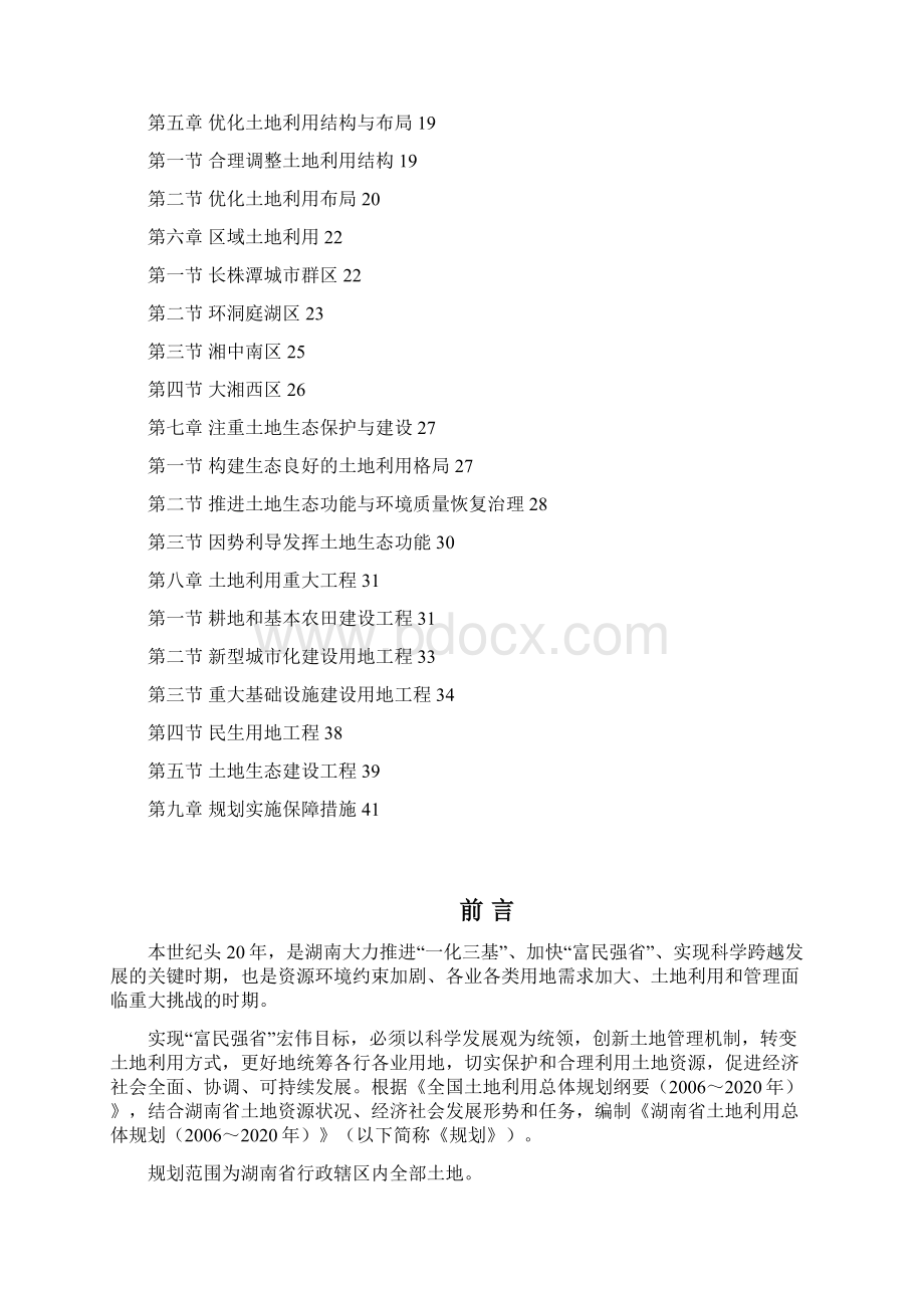 湖南省土地利用总体规划Word文档格式.docx_第2页