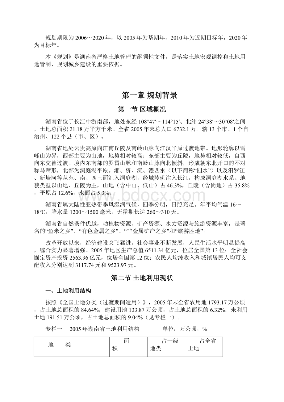 湖南省土地利用总体规划.docx_第3页