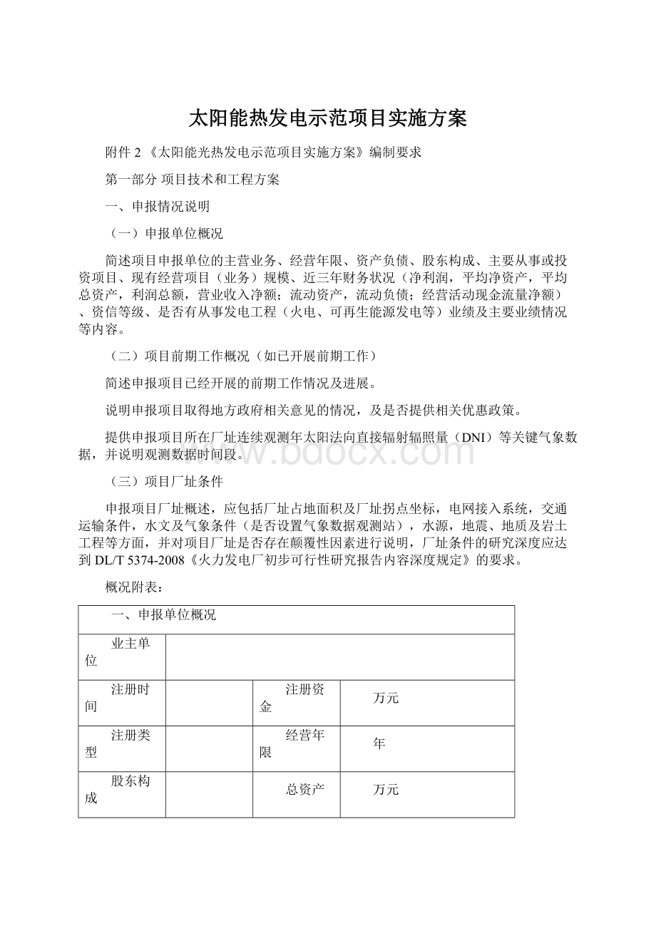 太阳能热发电示范项目实施方案Word格式.docx