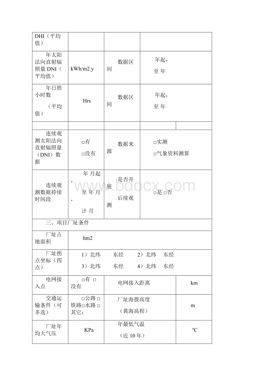 太阳能热发电示范项目实施方案.docx_第3页