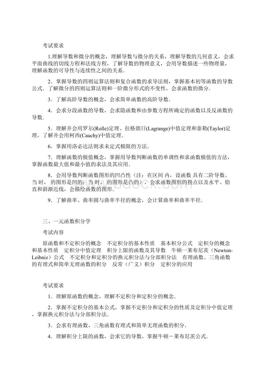 全国硕士研究生入学考试数学一考试大纲Word文档格式.docx_第3页